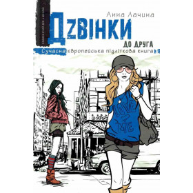 Дзвінки до друга - Анна Лачина