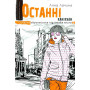 Останні канікули - Анна Лачина