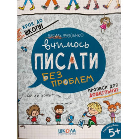 Вчимось писати. Крок до школи. Синя графічна сітка - Федієнко В.