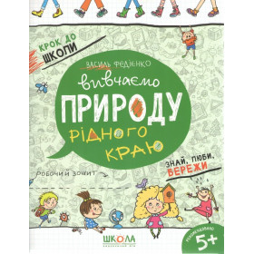 Вивчаємо природу рідного краю.  Крок до школи - Федієнко В.