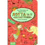 Лотта та її катастрофи. Сирна лихоманка - Аліс Пантермюллер (Школа)