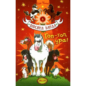 Вівсяна банда Гоп-гоп, ура! -  Суза Кольб