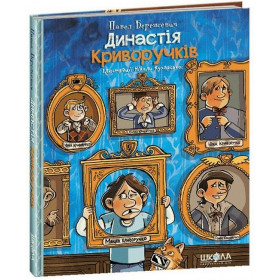 Династія Криворучків - Павел Беренсевич