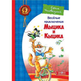 Веселі пригоди Мицика і Кицика (російською мовою) - Чеповецький Ю.
