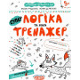 Логіка та увага - Дерипаско Г., Федієнко В. (Школа)