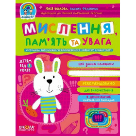 Мислення, пам'ять та увага - Федієнко В., Юлія Волкова