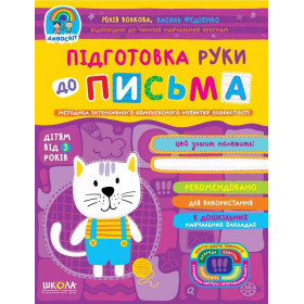 Підготовка руки до письма - Федієнко В., Юлія Волкова