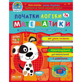 Початки логіки та математики - Федієнко В., Юлія Волкова