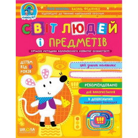 Світ людей і предметів - Федієнко В., Юлія Волкова