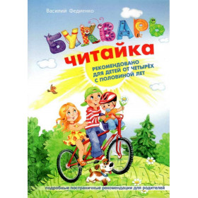 Буквар Читайка (російською мовою). М`ЯКА ОБКЛАДИНКА - Федієнко В.