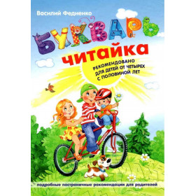 Буквар для дошкільнят: Читайка (російською мовою). Великий формат - Федієнко В.