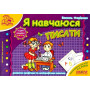 Мамина школа Я навчаюся писати - Федієнко В. (Школа)