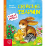 Свійські тварини - Федієнко В., Вид-во: Школа