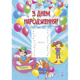 З днем народження. Плакат (синій) - Демчак О.