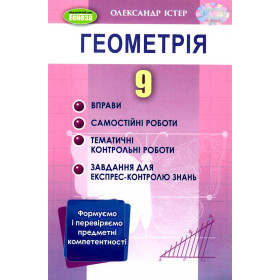 Геометрія 9 клас, Вправи, сам.роб., темат. к.р., експрес-контр - Істер О. С.