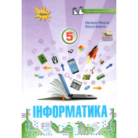 Підручник Інформатика 5 клас НУШ - Морзе Н. В.