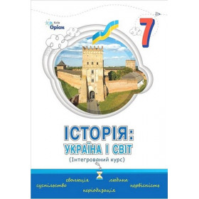 Підручник Історія Україна і Світ 7 клас Інтегрований курс ( НУШ ) - Щупак І.Я.