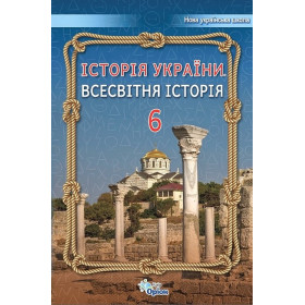 Підручник Історія України Всесвітня Історія 6 клас НУШ - Щупак І.Я.