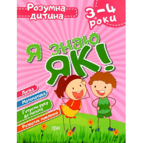 Розумна дитина. Я знаю як! 3-4 роки. Логіка. Математика. Готуємо руку до письма. Розвиток мовлення - Топоркова І.В.