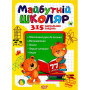 Скоро до школи. Майбутній школяр - 
Фісіна А.О.