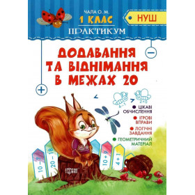Практикум НУШ 1 клас  Додавання та віднімання в межах 20 - Чала О.М.
