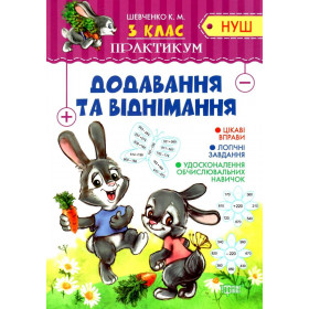 Практикум НУШ 3 клас Додавання та віднімання - Шевченко К.М.