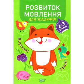 Професор з пелюшок Розвиток мовлення 2-3 роки - Фісіна А.О.