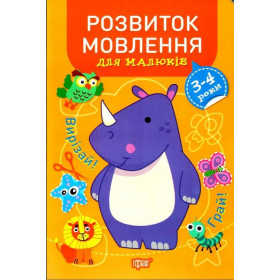 Професор з пелюшок Розвиток мовлення 3-4 роки - Фісіна А.О.