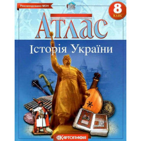 Атлас Історія України 8 клас
