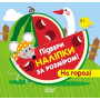 Підбери наліпки за розміром. На городі - Киенко Л.В.
