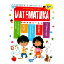 Підготовка до школи. Математика 5+ - Каплуновська О.М.