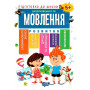 Підготовка до школи. Мовлення 5+ - Каплуновська О.М.