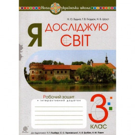 Я досліджую світ. 3 клас. Робочий зошит.(до підр. Гільберг та ін.) НУШ - Будна Н.О.