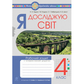 Я досліджую світ. 4 клас. Робочий зошит.(до підр. Гільберг Т.Г., Тарнавська С.С., Павич Н.М.) НУШ - Будна Н.О.