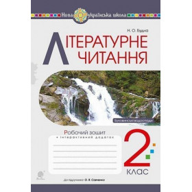 Літературне читання. 2 клас. Робочий зошит (до підручника "Українська мова та читання". 2 клас. Ч. 2. Пономарьова К.І., Савченко О.Я.) НУШ - Будна Н.О.