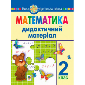 Математика. 2 клас. Дидактичний матеріал (до підручників за програмами О.Савченко та Р.Шияна). НУШ - Нечай Г.В.