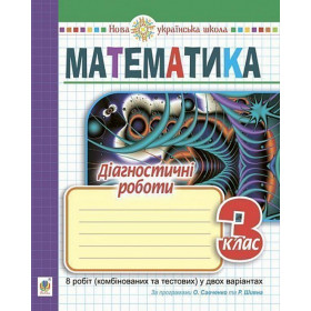 Математика. 3 клас. Діагностичні роботи. НУШ (до підручників за програмами О.Савченко та Р.Шияна) - Тітченко О.М.