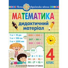 Математика. 4 клас. Дидактичний матеріал.(за прог. О.Савченко та Р.Шияна) НУШ  - Сліпець О.Б.
