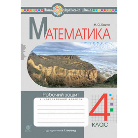 Математика. 4 клас. Робочий зошит. НУШ (до підручника "Математика". 4 клас, Листопад Н.П.) - Будна Н.О.