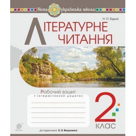 Літературне читання. 2 клас. Робочий зошит (до підручника Вашуленко М.С., Дубовик С.Г.) НУШ - Будна Н.О.