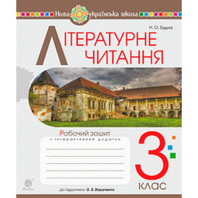 Літературне читання. 3 клас. Робочий зошит. (до підручника Вашуленко М.С.) НУШ - Будна Н.О.