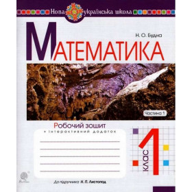 Математика. 1 клас. Робочий зошит. Ч. 1 (до підручника "Математика. 1 клас" авт. Листопад Н.П.) НУШ - Будна Н.О.