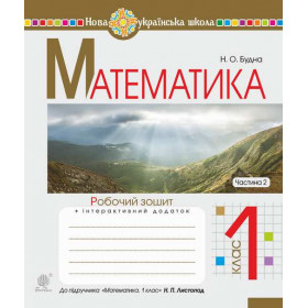 Математика. 1 клас. Робочий зошит. Ч. 2 (до підручника "Математика. 1 клас" авт. Листопад Н.П.)НУШ - Будна Н.О.