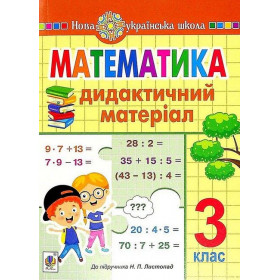 Математика. 3 клас. Дидактичний матеріал (до підручника Листопад) НУШ - Сліпець О.Б.