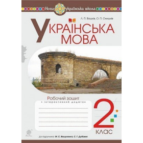 Українська мова. 2 клас. Робочий зошит (до підручника Вашуленко М.С., Дубовик С.Г.). НУШ - Вашків Л.П.