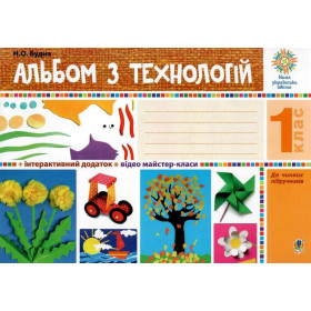 Альбом з технологій. 1 клас. НУШ - Будна Н.О.