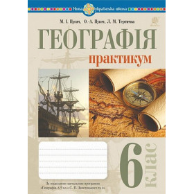Географія. 6 клас. Практикум (за модельною навчальною програмою "Географія. 6-9 класи" авт. Запотоцький С.П. та ін.) НУШ - Пугач М.І.