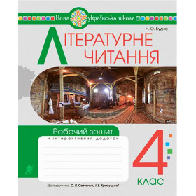 Літературне читання, 4 кл. Робочий зошит + інтерактивний додаток (до підручника Савченко О.Я.) - Будна Н.О.