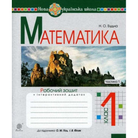 Математика. 1 клас. Робочий зошит. Ч. 1 (до підручника "Математика. 1 клас" авт. Гісь О.М., Філяк І.В.). НУШ - Будна Н.О.