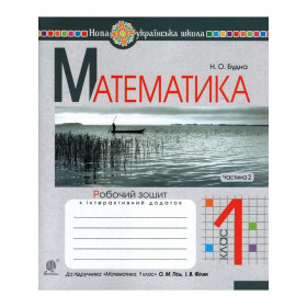 Математика. 1 клас. Робочий зошит. Ч. 2 (до підручника "Математика. 1 клас" авт. Гісь О.М., Філяк І.В.). НУШ - Будна Н.О.